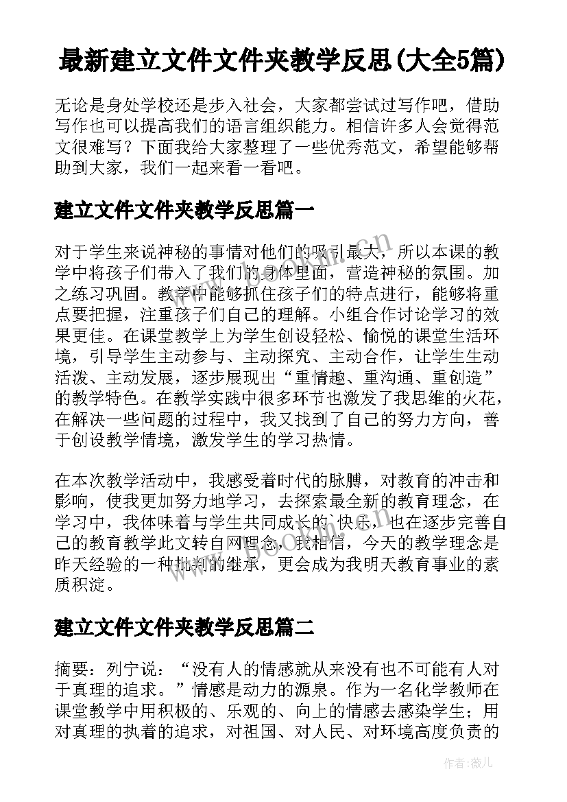 最新建立文件文件夹教学反思(大全5篇)