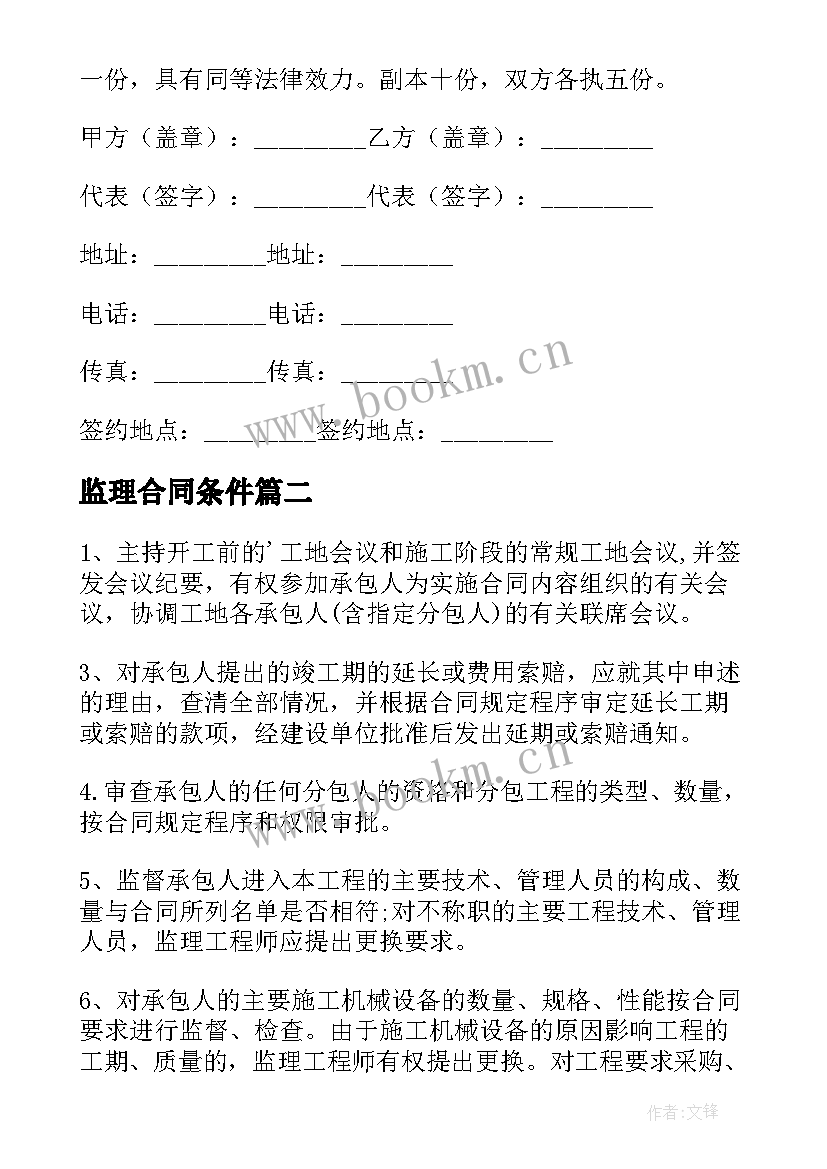 2023年监理合同条件(模板7篇)