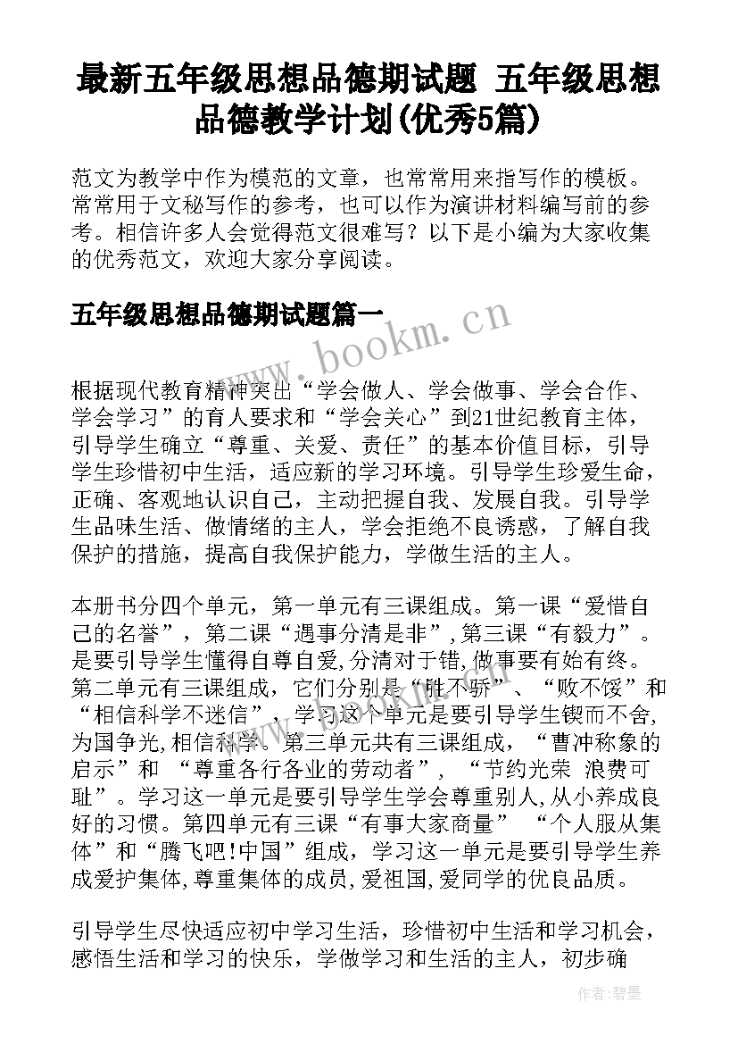 最新五年级思想品德期试题 五年级思想品德教学计划(优秀5篇)