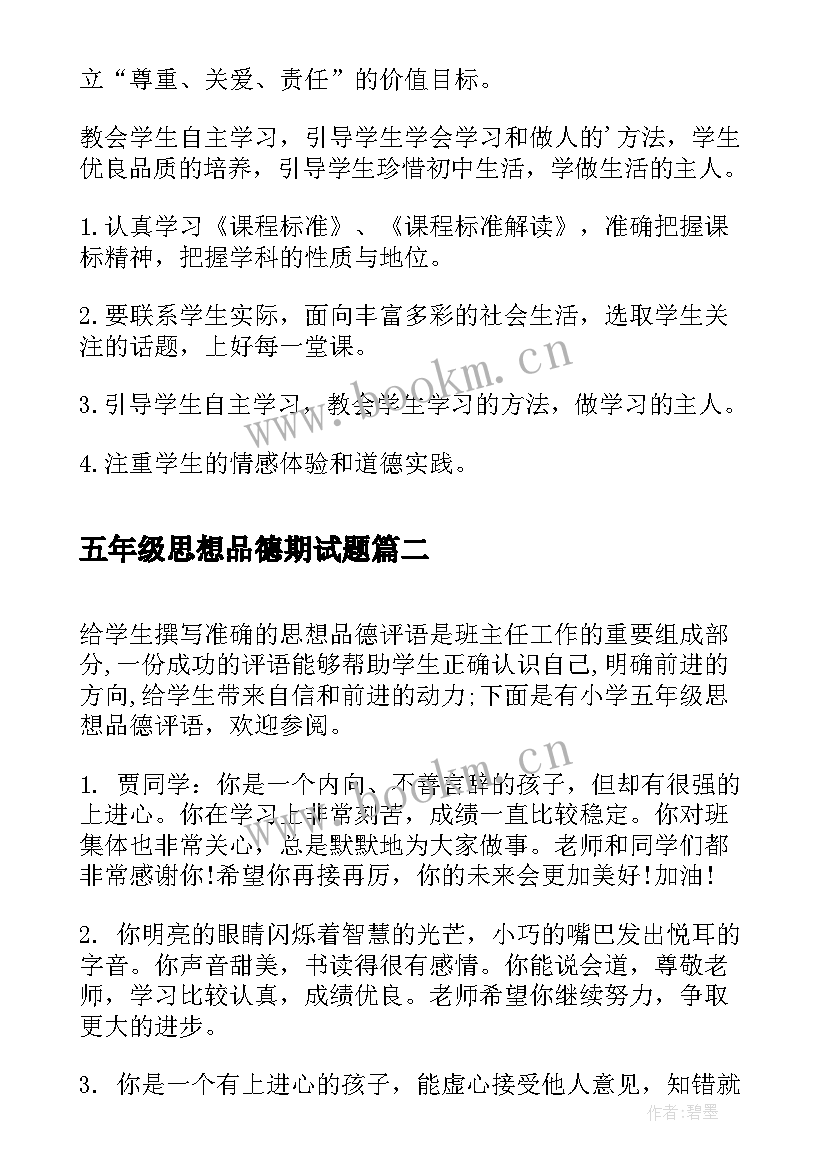 最新五年级思想品德期试题 五年级思想品德教学计划(优秀5篇)