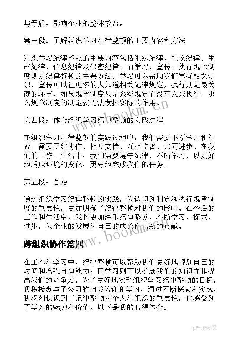 跨组织协作 党组组织学习心得体会(实用8篇)