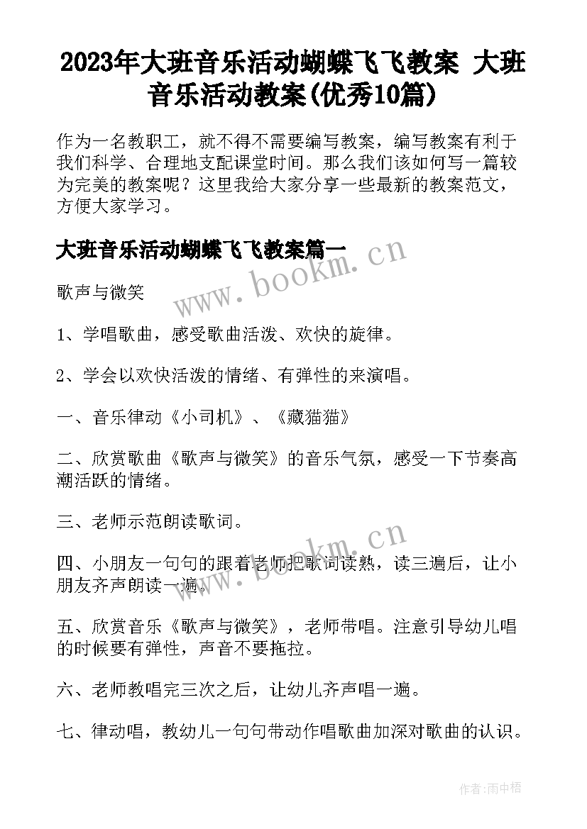 2023年大班音乐活动蝴蝶飞飞教案 大班音乐活动教案(优秀10篇)