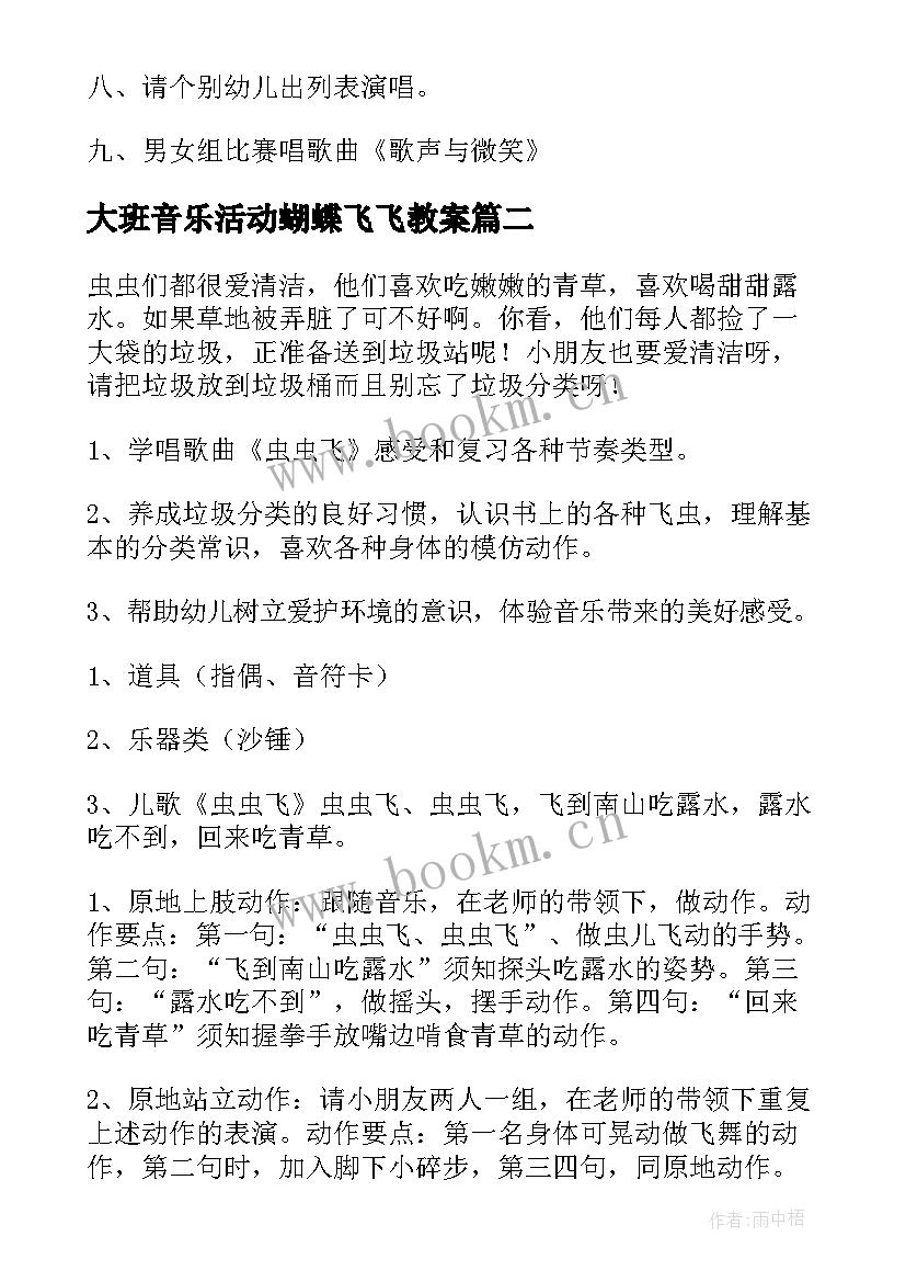 2023年大班音乐活动蝴蝶飞飞教案 大班音乐活动教案(优秀10篇)