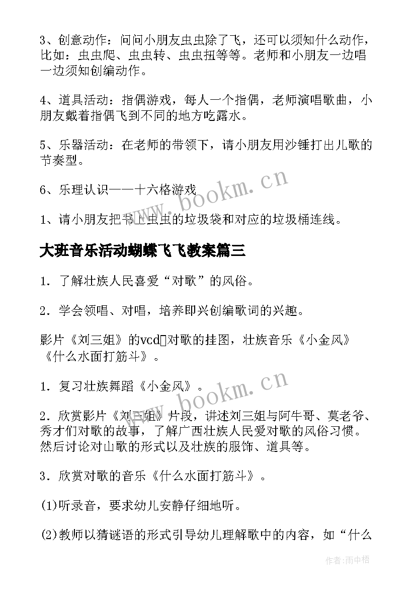 2023年大班音乐活动蝴蝶飞飞教案 大班音乐活动教案(优秀10篇)