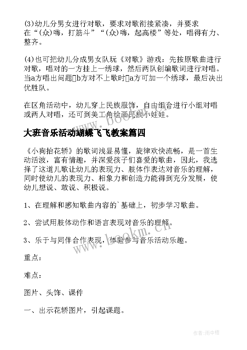 2023年大班音乐活动蝴蝶飞飞教案 大班音乐活动教案(优秀10篇)