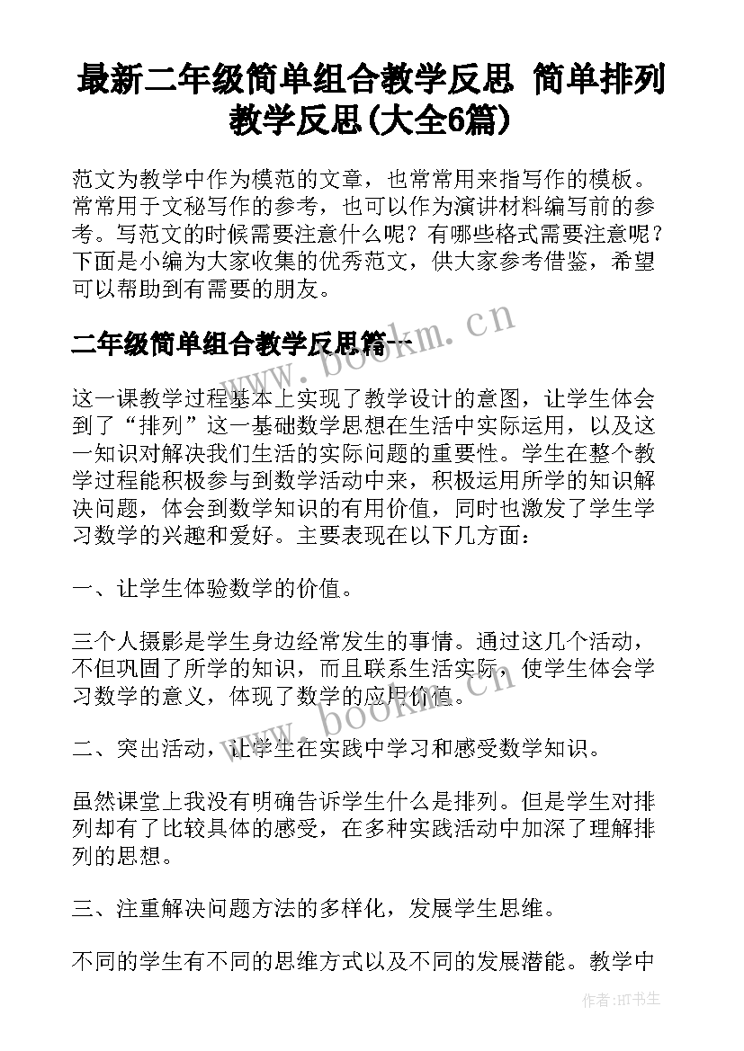 最新二年级简单组合教学反思 简单排列教学反思(大全6篇)