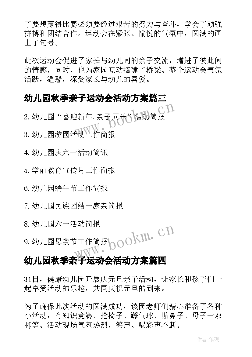 幼儿园秋季亲子运动会活动方案 幼儿园秋季亲子活动简报(优质5篇)