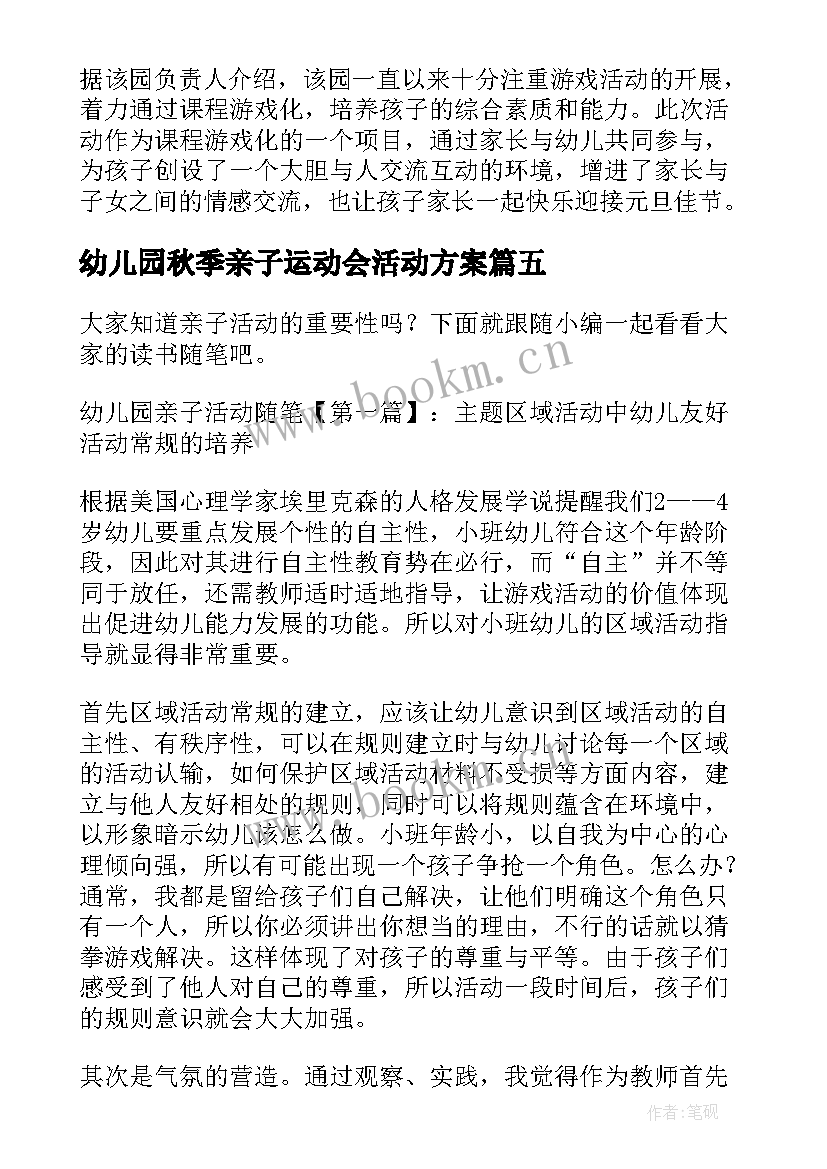 幼儿园秋季亲子运动会活动方案 幼儿园秋季亲子活动简报(优质5篇)