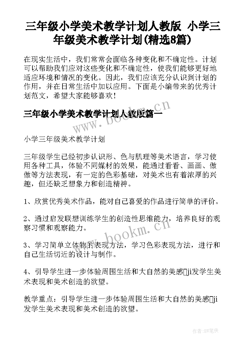 三年级小学美术教学计划人教版 小学三年级美术教学计划(精选8篇)