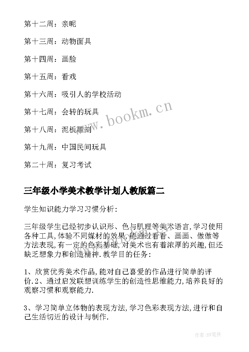 三年级小学美术教学计划人教版 小学三年级美术教学计划(精选8篇)