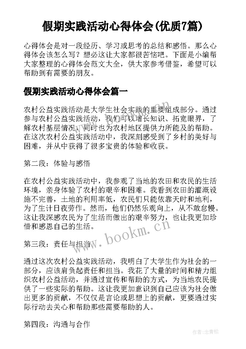 假期实践活动心得体会(优质7篇)