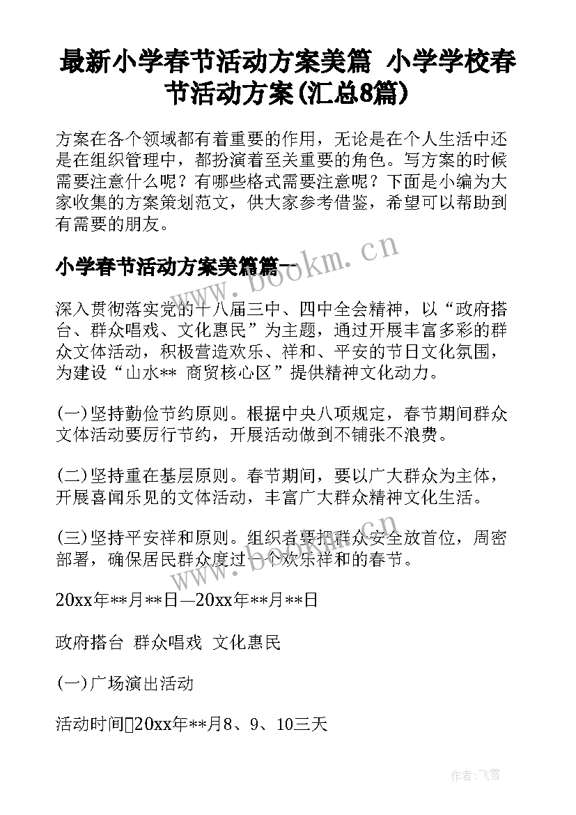 最新小学春节活动方案美篇 小学学校春节活动方案(汇总8篇)