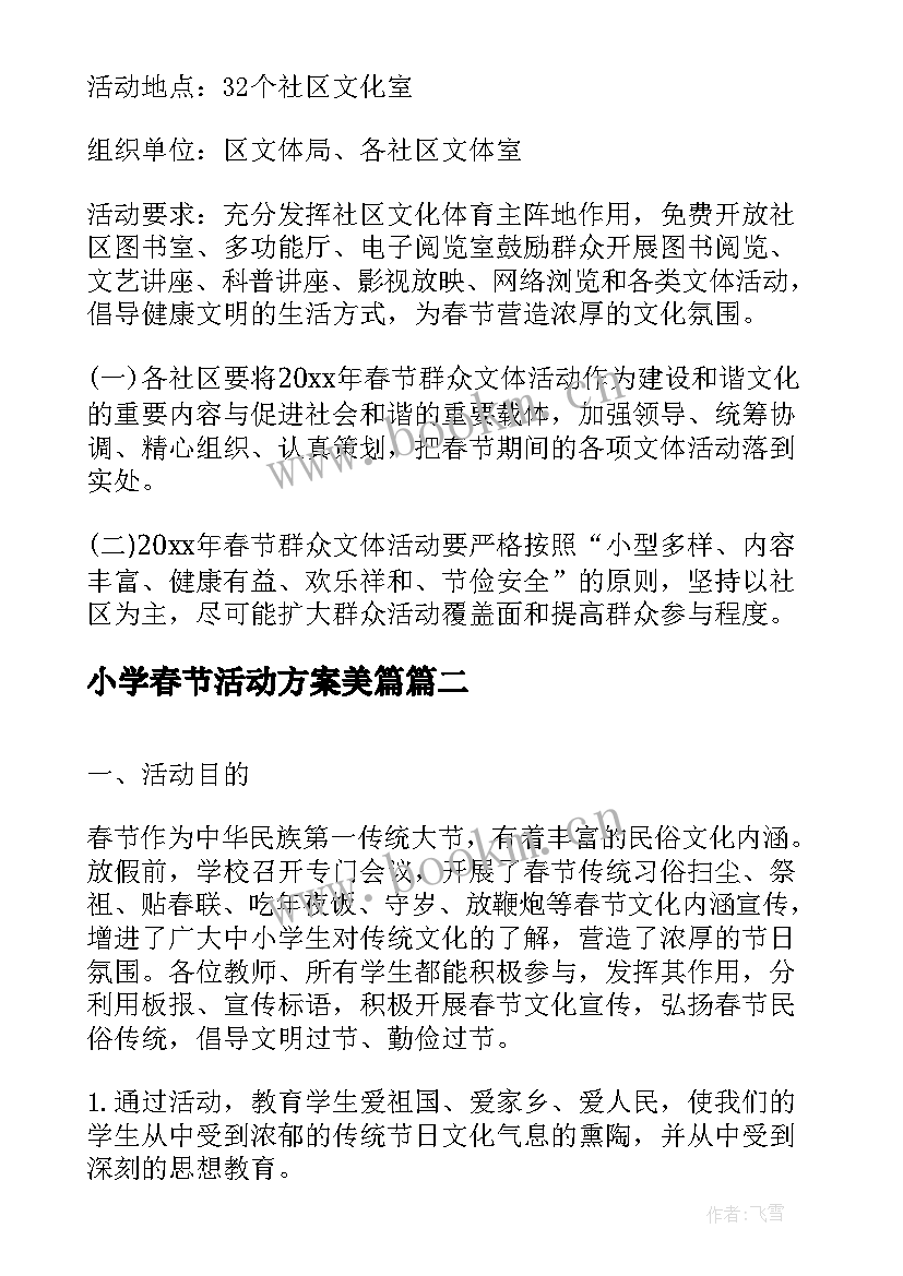 最新小学春节活动方案美篇 小学学校春节活动方案(汇总8篇)