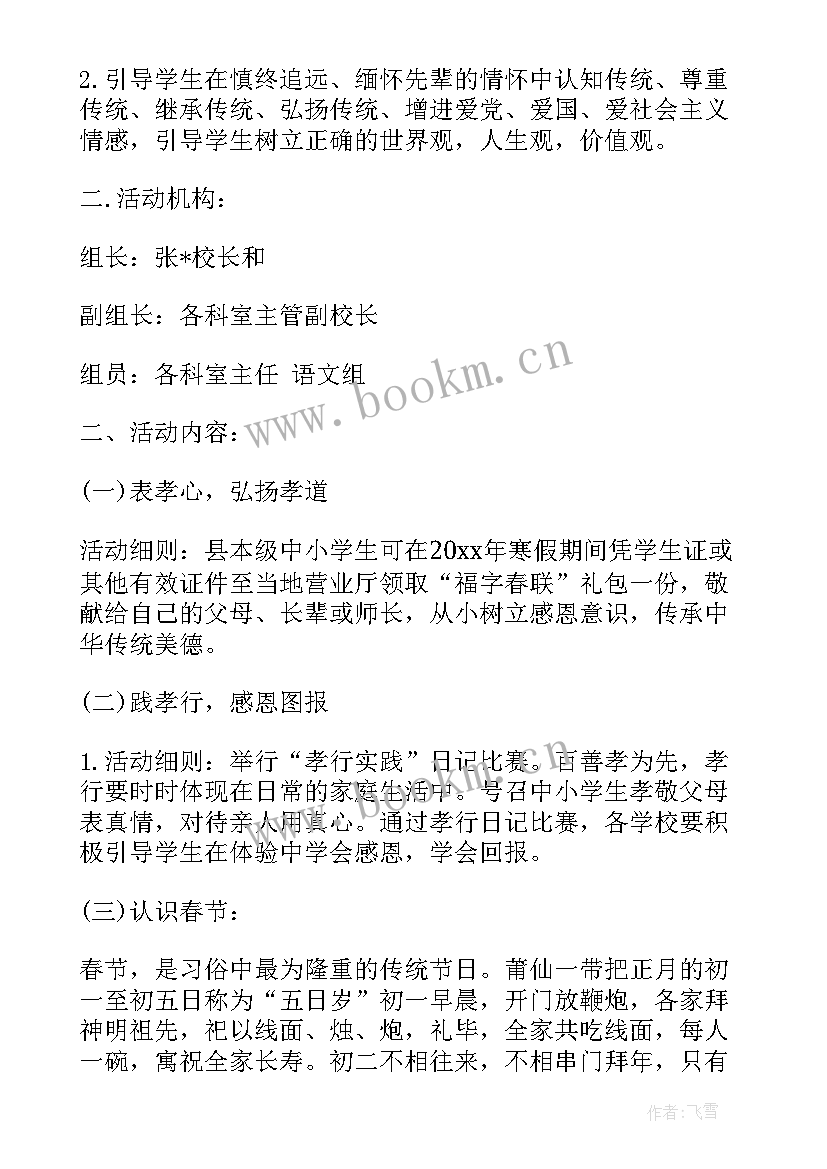 最新小学春节活动方案美篇 小学学校春节活动方案(汇总8篇)