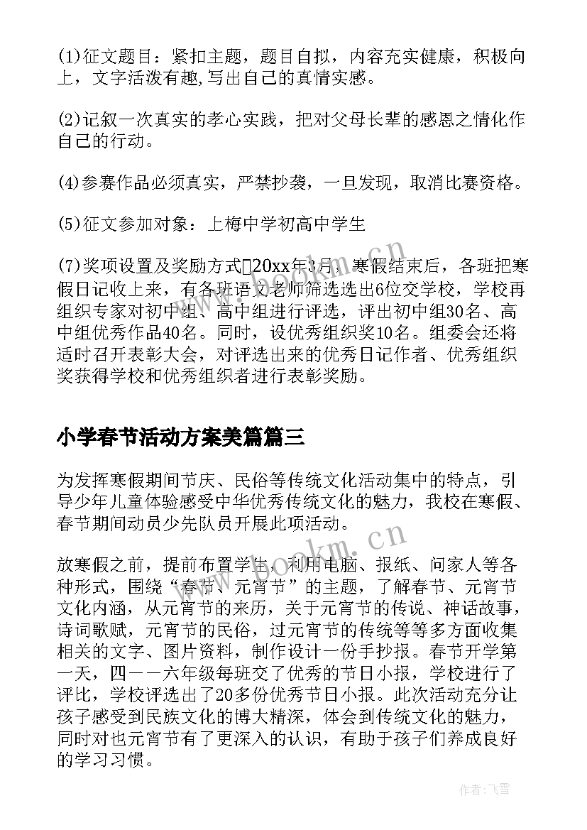 最新小学春节活动方案美篇 小学学校春节活动方案(汇总8篇)