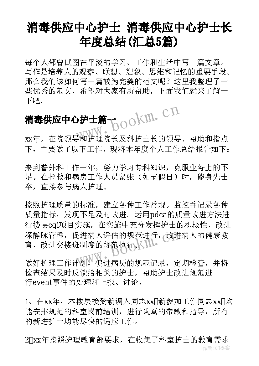 消毒供应中心护士 消毒供应中心护士长年度总结(汇总5篇)