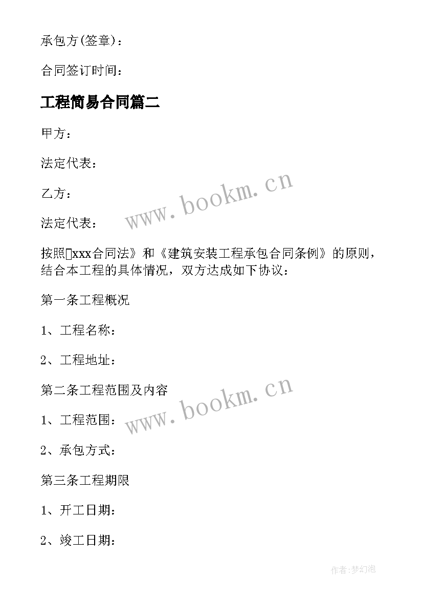 2023年工程简易合同 工程施工简易合同(大全5篇)