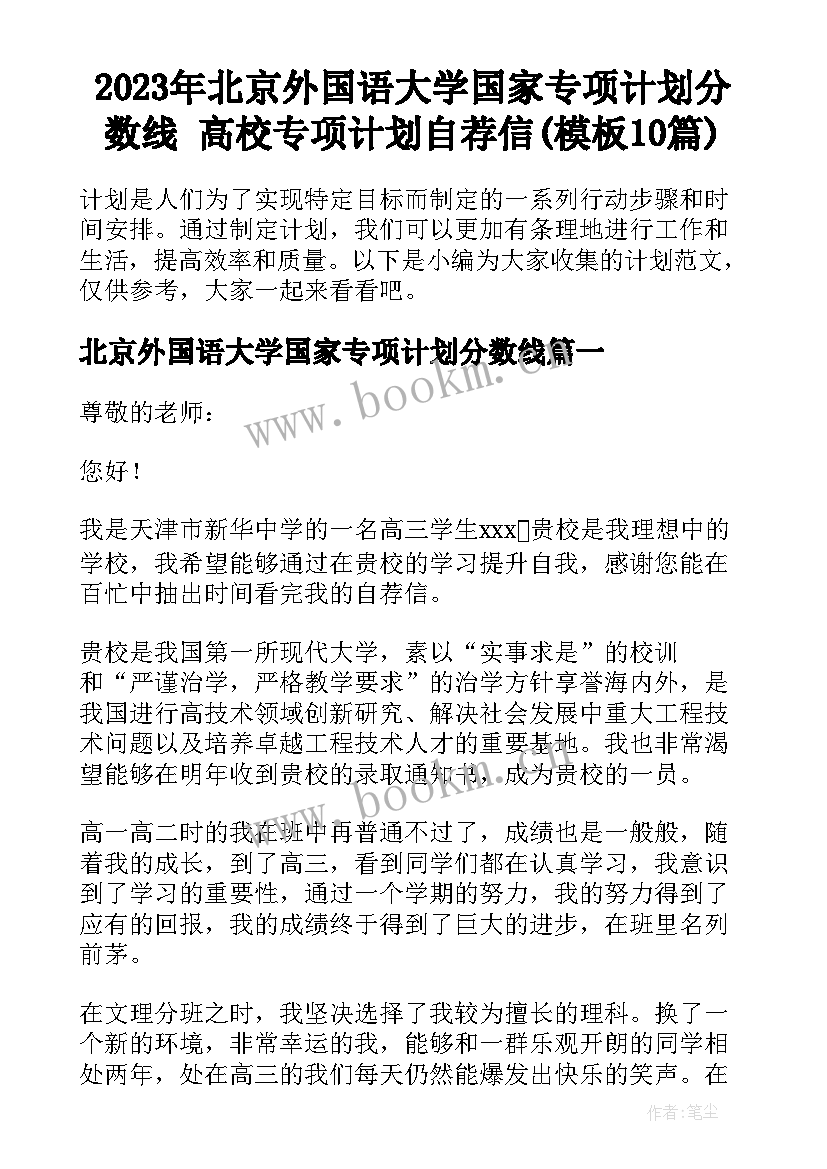 2023年北京外国语大学国家专项计划分数线 高校专项计划自荐信(模板10篇)