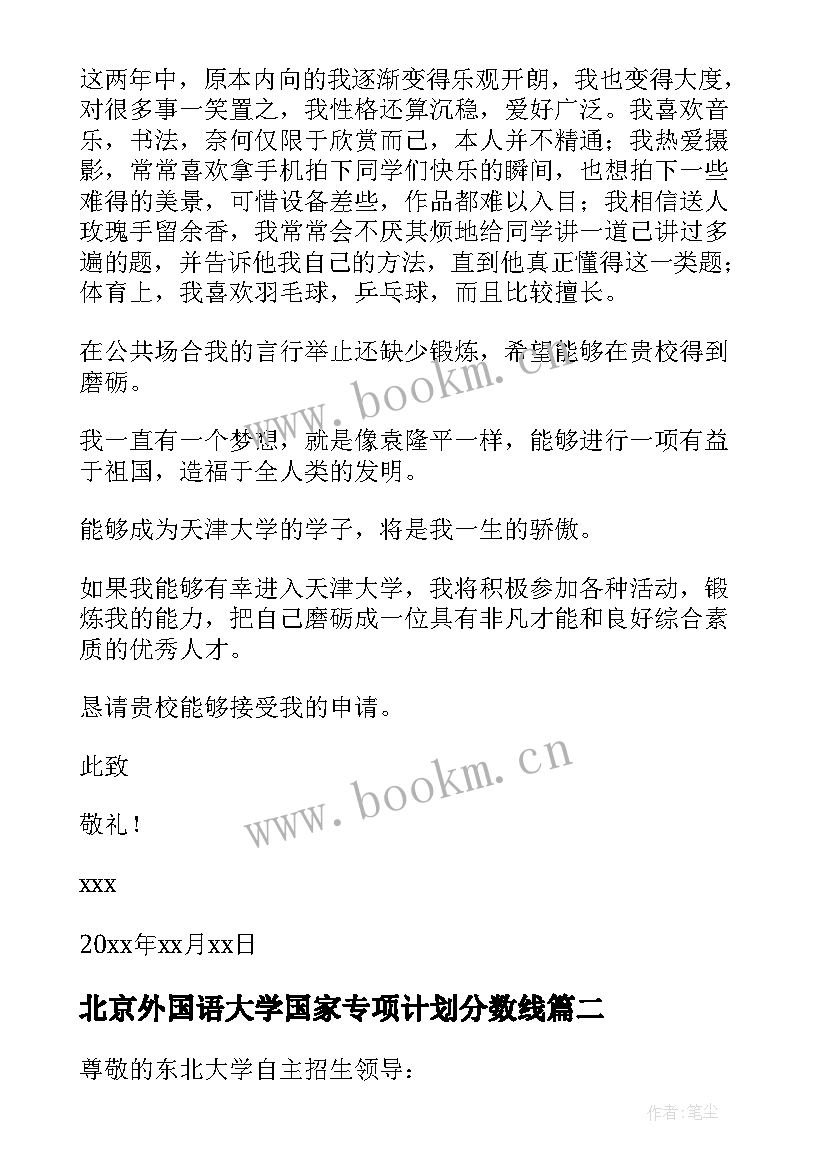 2023年北京外国语大学国家专项计划分数线 高校专项计划自荐信(模板10篇)