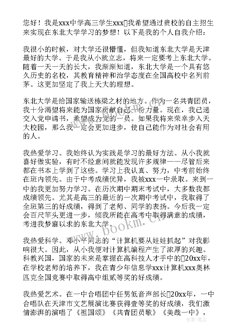 2023年北京外国语大学国家专项计划分数线 高校专项计划自荐信(模板10篇)