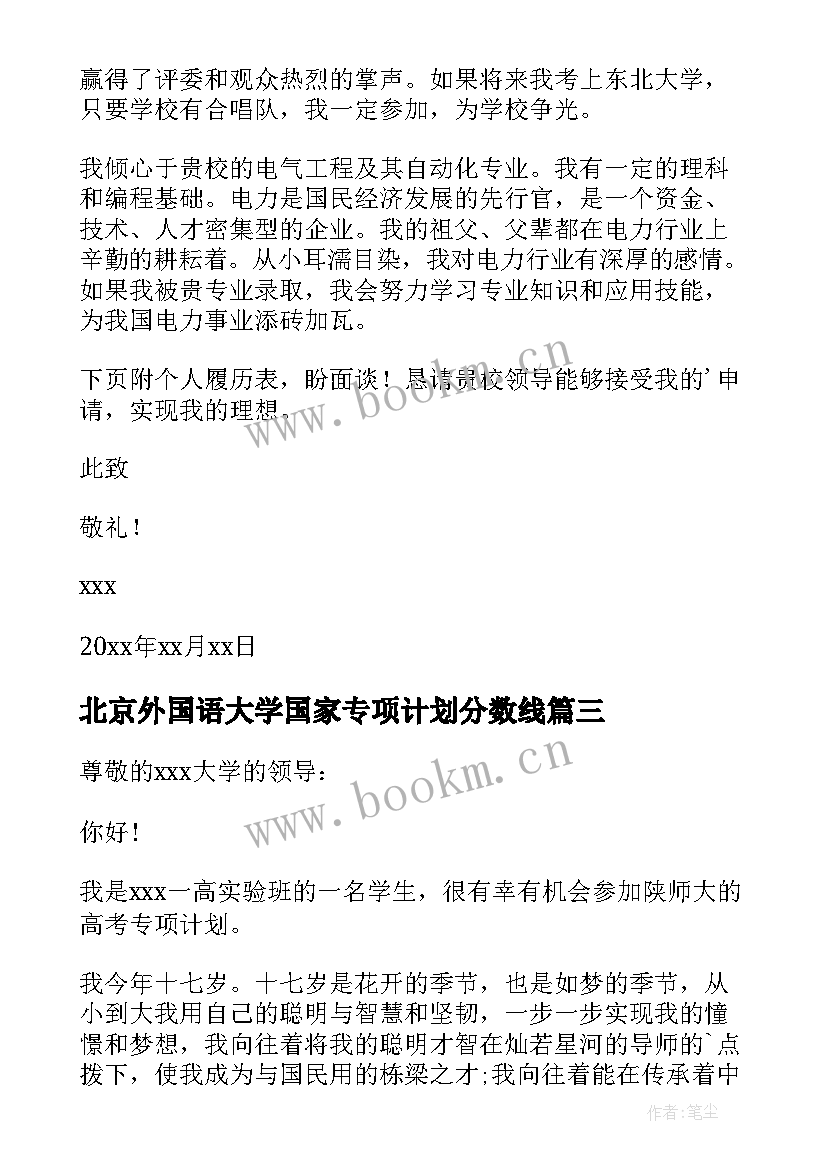 2023年北京外国语大学国家专项计划分数线 高校专项计划自荐信(模板10篇)