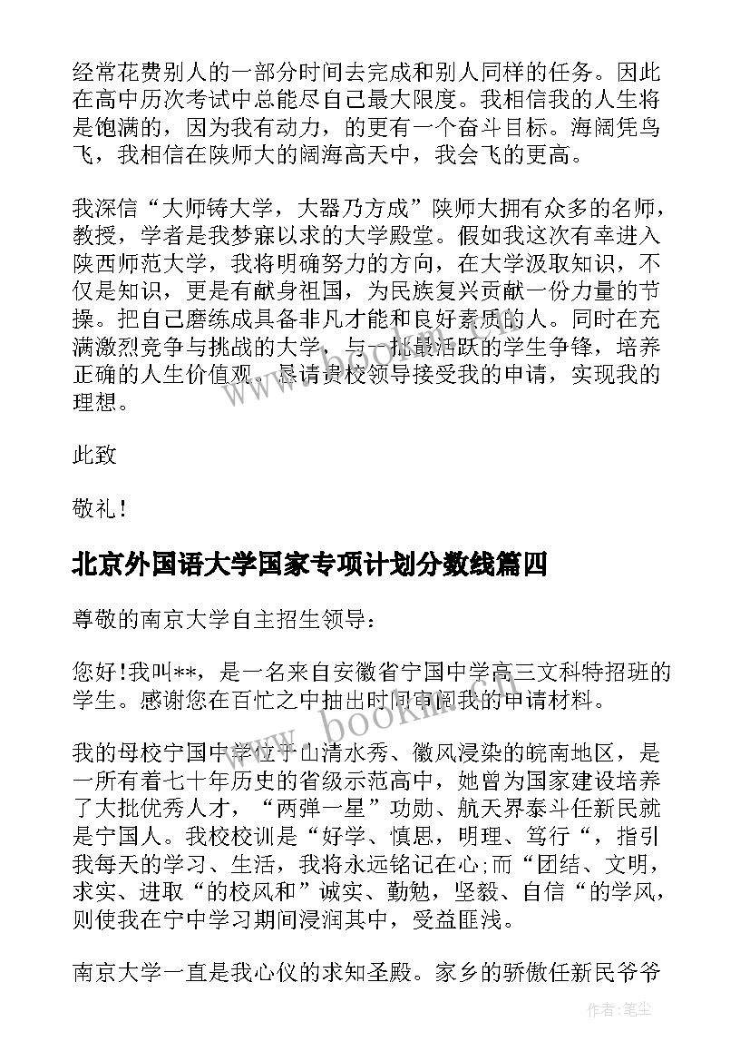 2023年北京外国语大学国家专项计划分数线 高校专项计划自荐信(模板10篇)