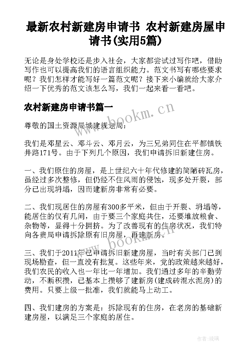 最新农村新建房申请书 农村新建房屋申请书(实用5篇)