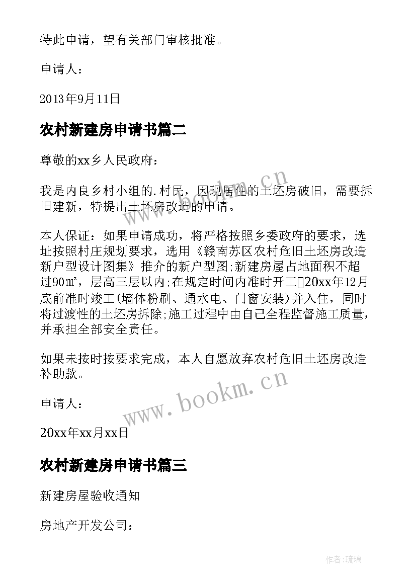 最新农村新建房申请书 农村新建房屋申请书(实用5篇)