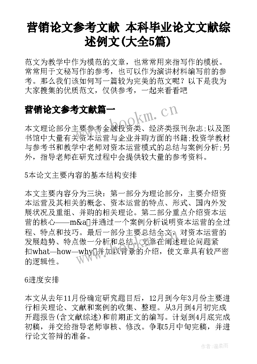 营销论文参考文献 本科毕业论文文献综述例文(大全5篇)