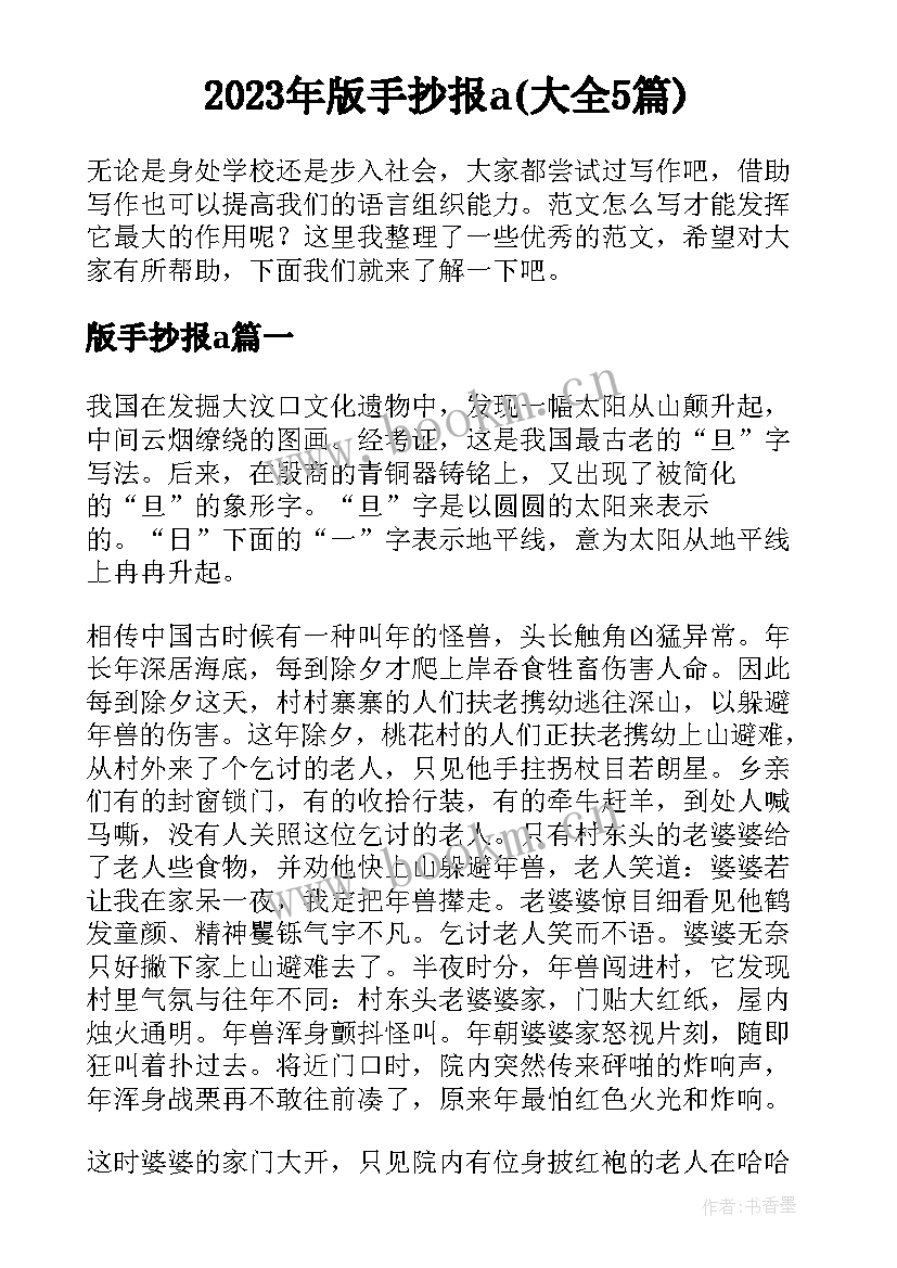 2023年版手抄报a(大全5篇)