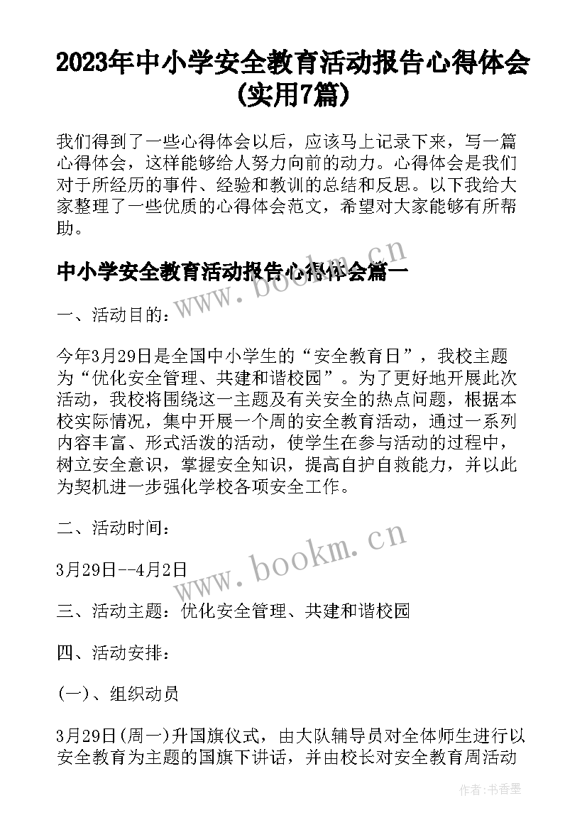 2023年中小学安全教育活动报告心得体会(实用7篇)