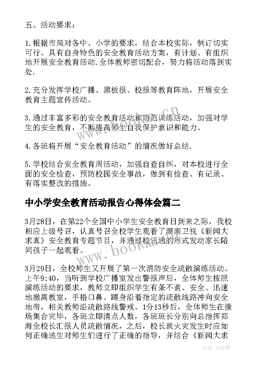 2023年中小学安全教育活动报告心得体会(实用7篇)