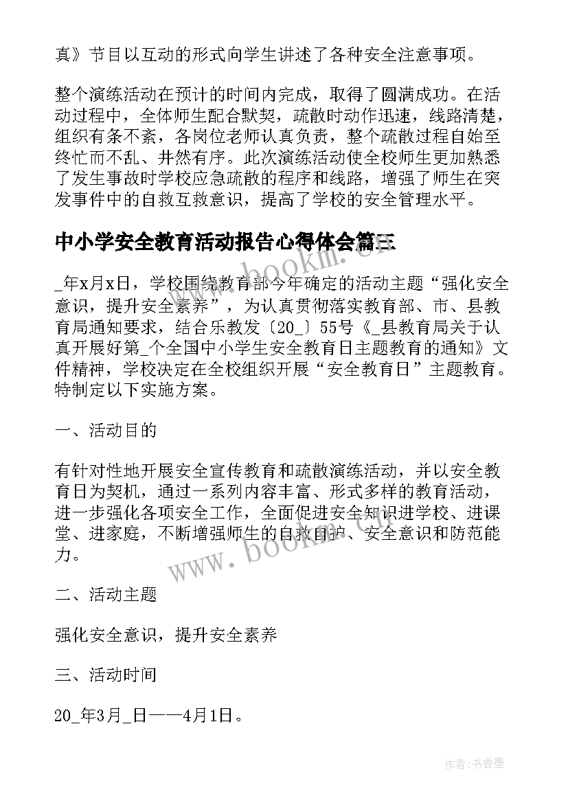 2023年中小学安全教育活动报告心得体会(实用7篇)