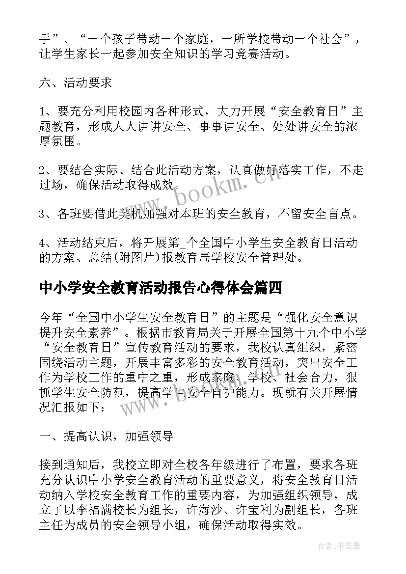 2023年中小学安全教育活动报告心得体会(实用7篇)