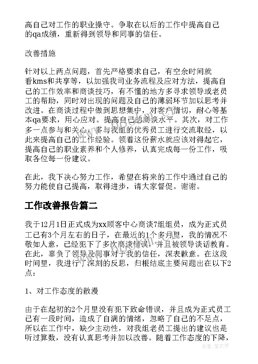 最新工作改善报告(模板5篇)