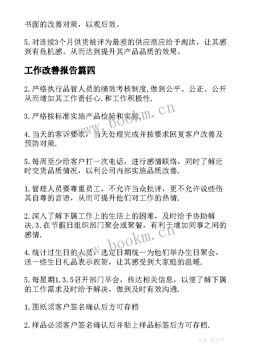 最新工作改善报告(模板5篇)