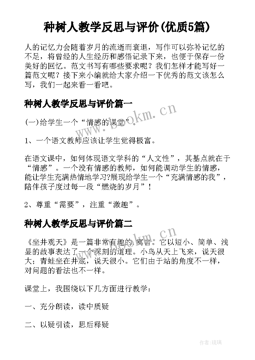 种树人教学反思与评价(优质5篇)