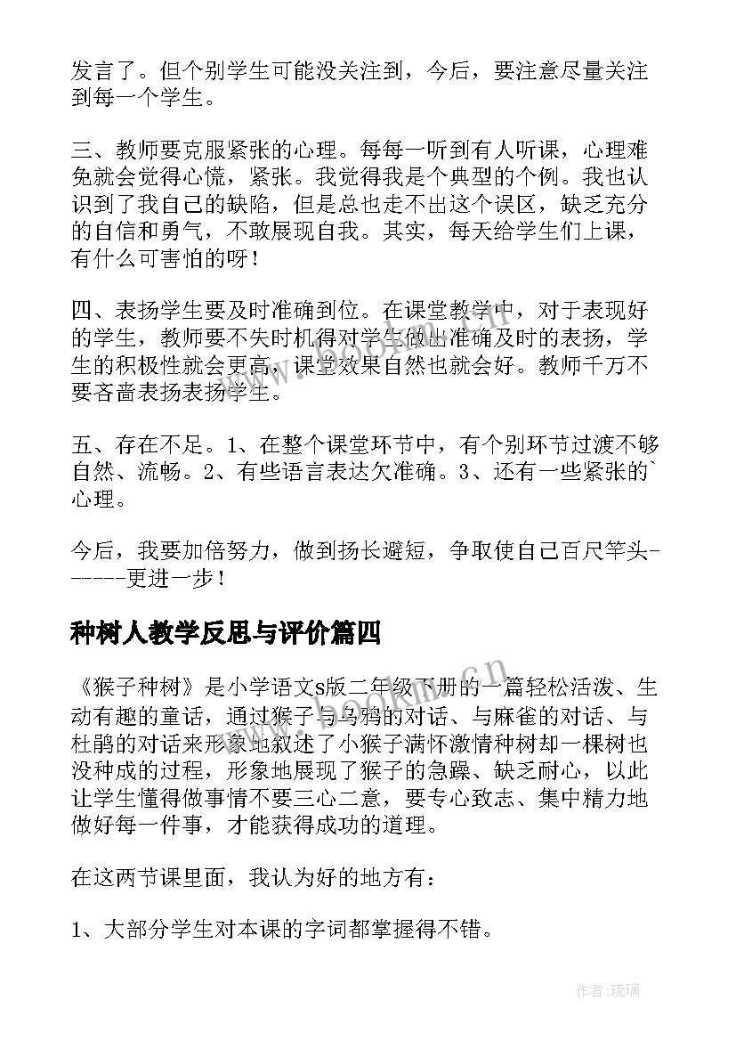 种树人教学反思与评价(优质5篇)