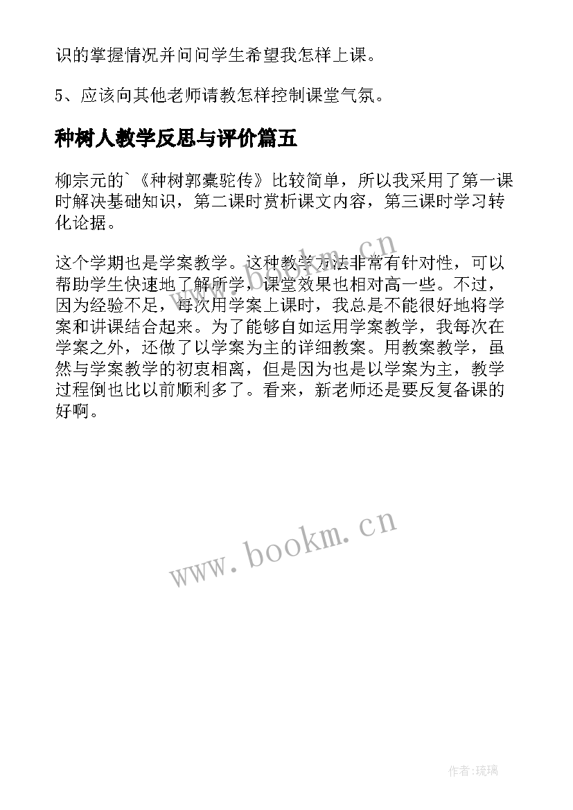 种树人教学反思与评价(优质5篇)