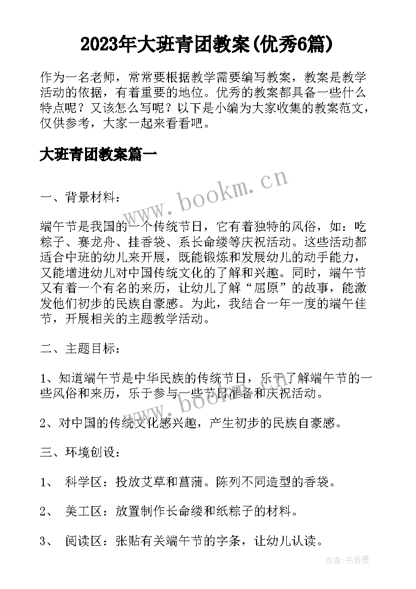 2023年大班青团教案(优秀6篇)