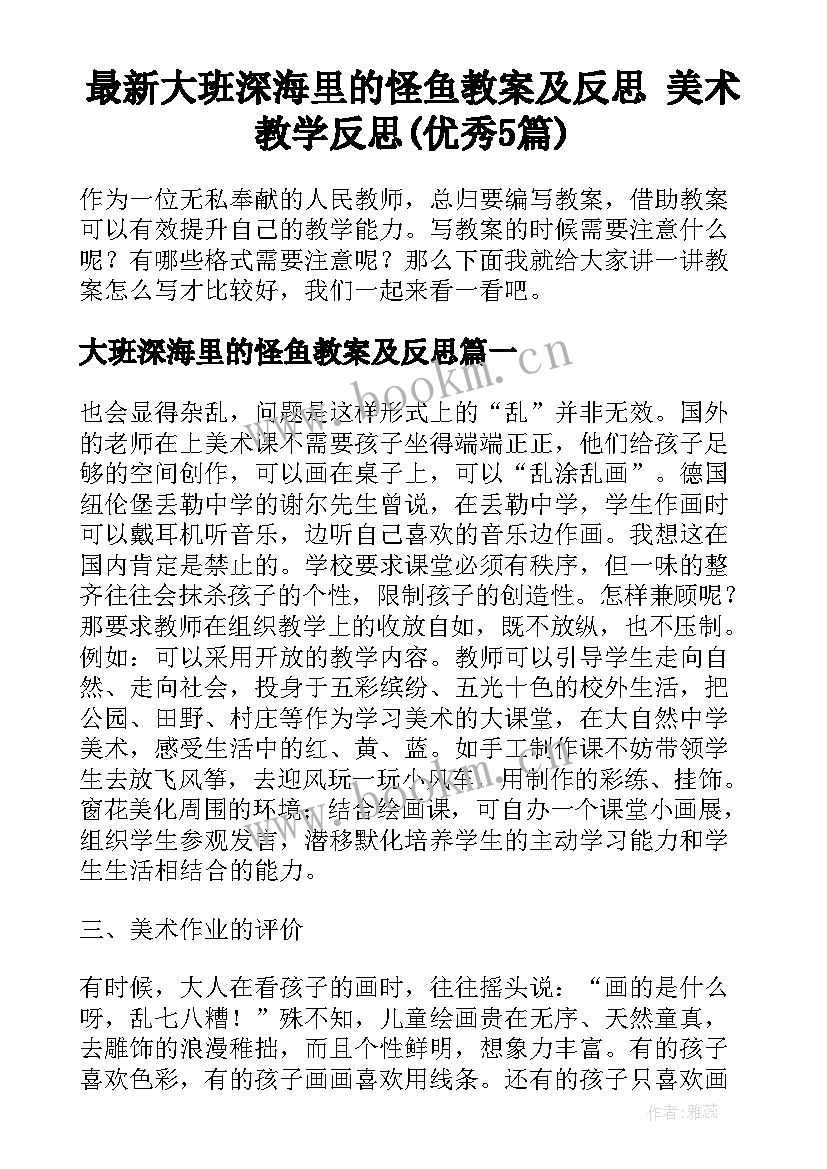 最新大班深海里的怪鱼教案及反思 美术教学反思(优秀5篇)