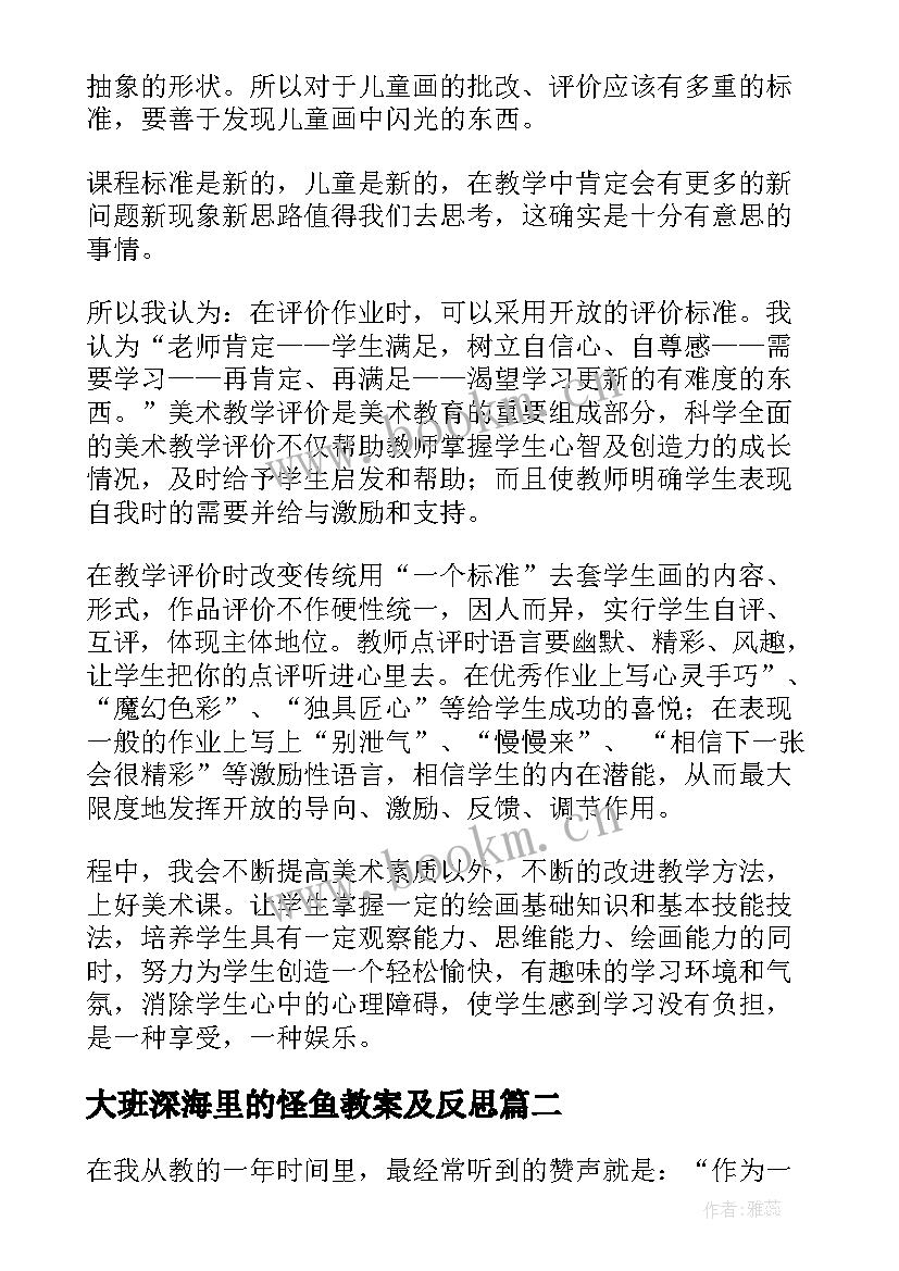 最新大班深海里的怪鱼教案及反思 美术教学反思(优秀5篇)