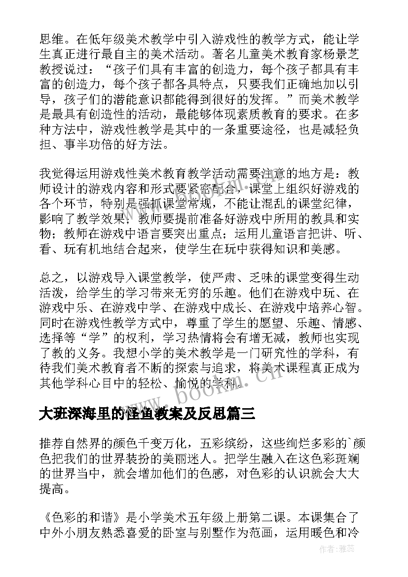 最新大班深海里的怪鱼教案及反思 美术教学反思(优秀5篇)