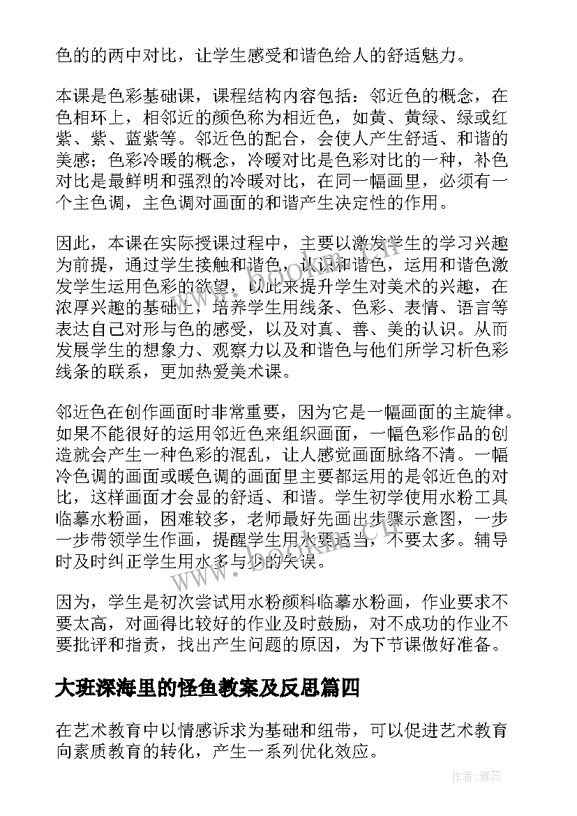 最新大班深海里的怪鱼教案及反思 美术教学反思(优秀5篇)