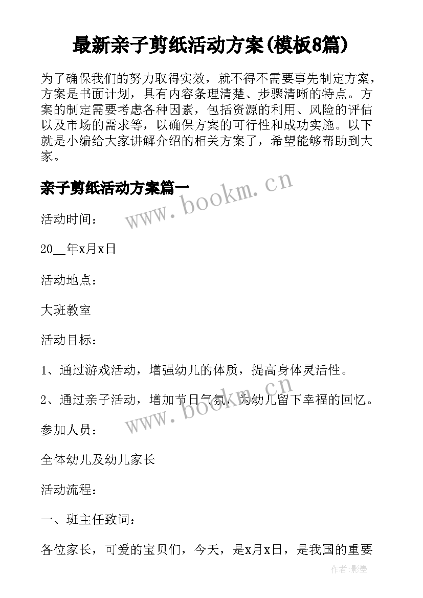 最新亲子剪纸活动方案(模板8篇)