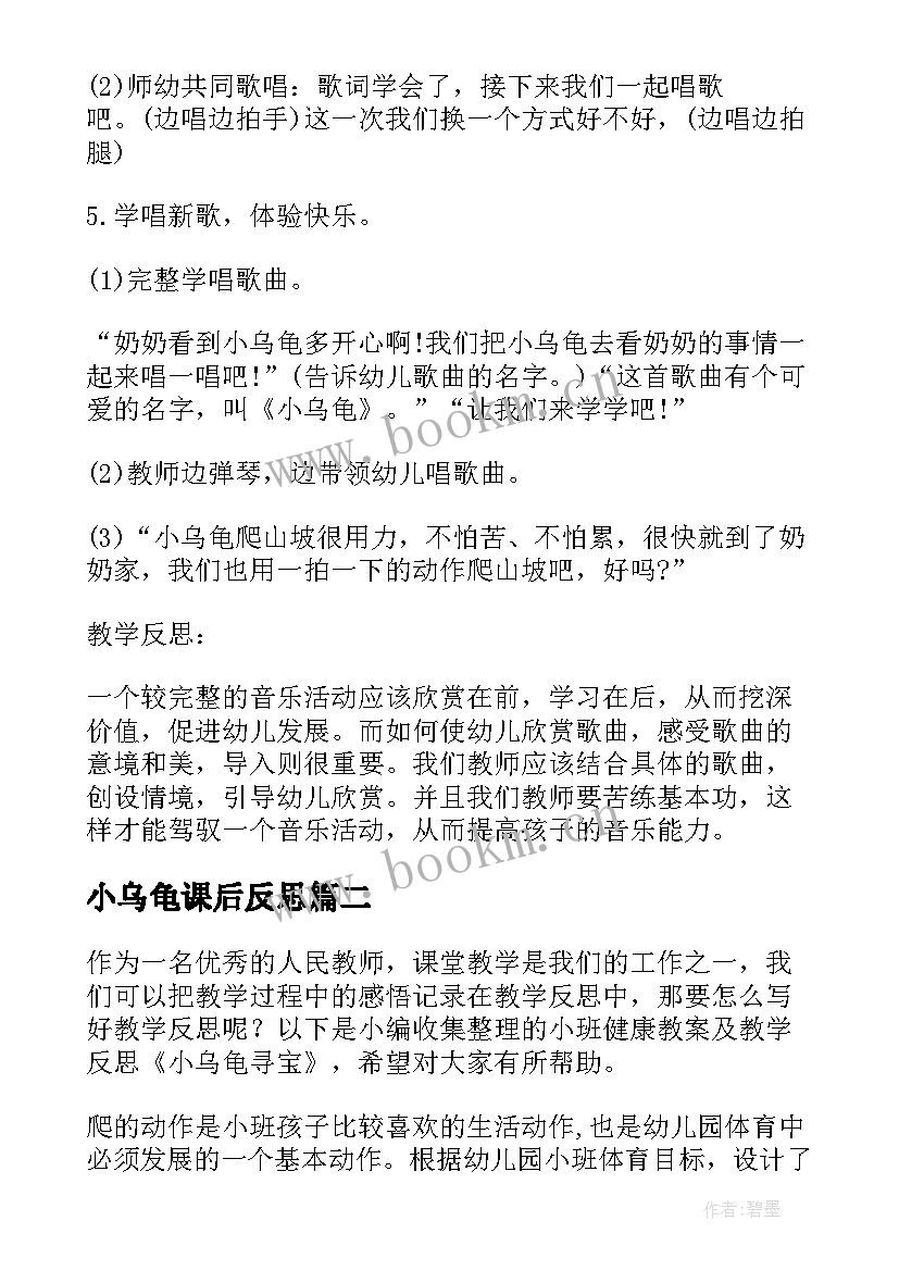 2023年小乌龟课后反思 小班音乐教案及教学反思小乌龟(汇总7篇)