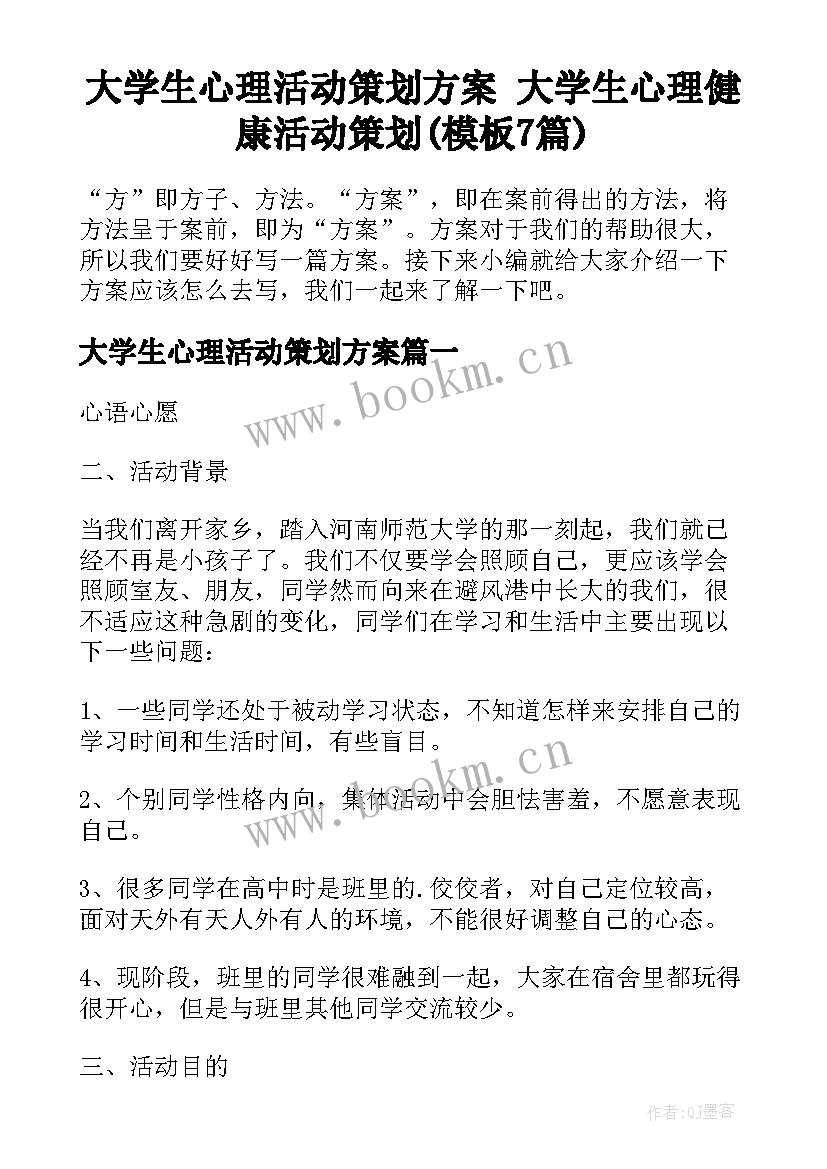 大学生心理活动策划方案 大学生心理健康活动策划(模板7篇)