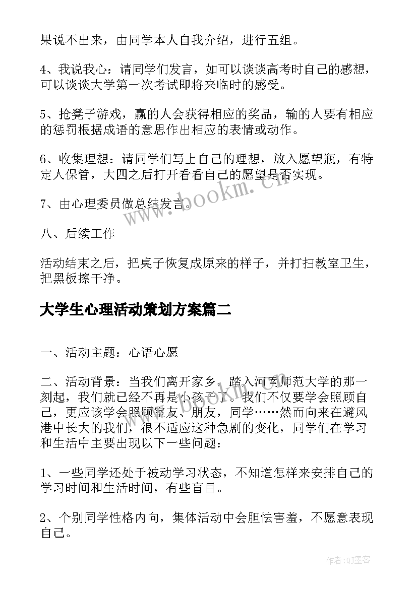 大学生心理活动策划方案 大学生心理健康活动策划(模板7篇)