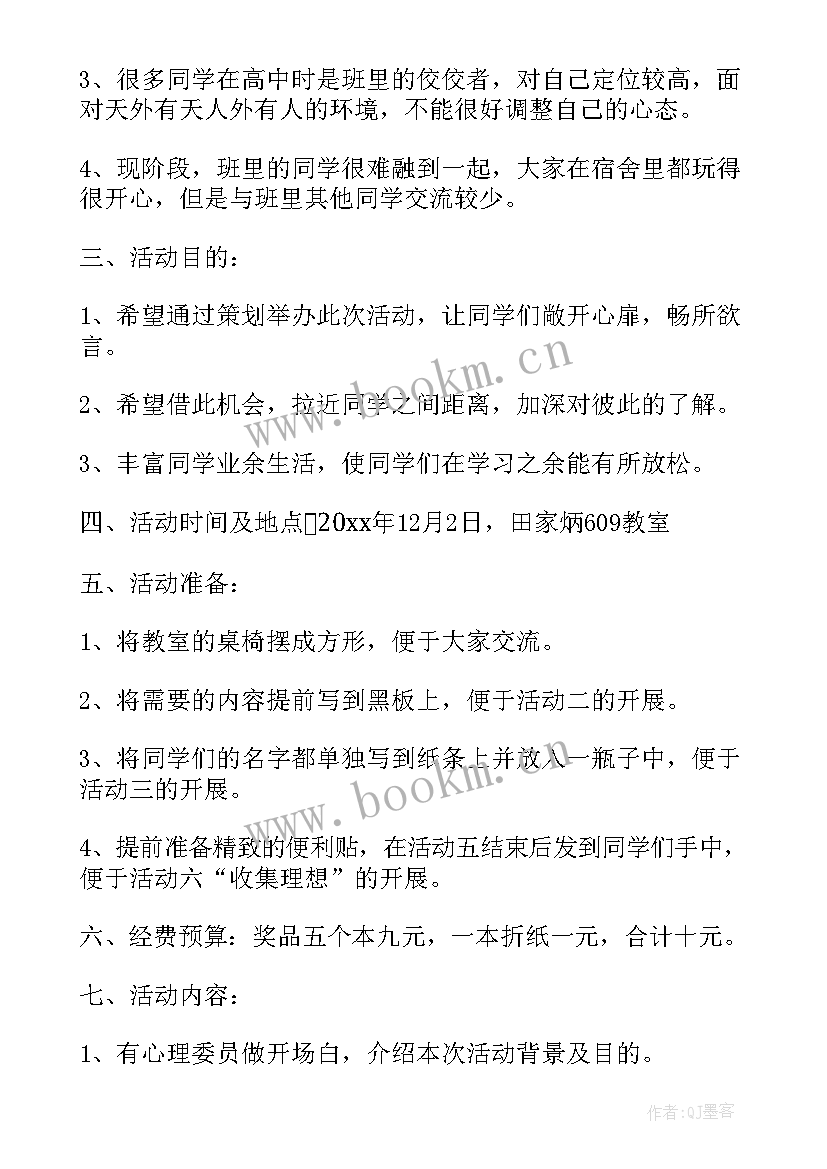 大学生心理活动策划方案 大学生心理健康活动策划(模板7篇)