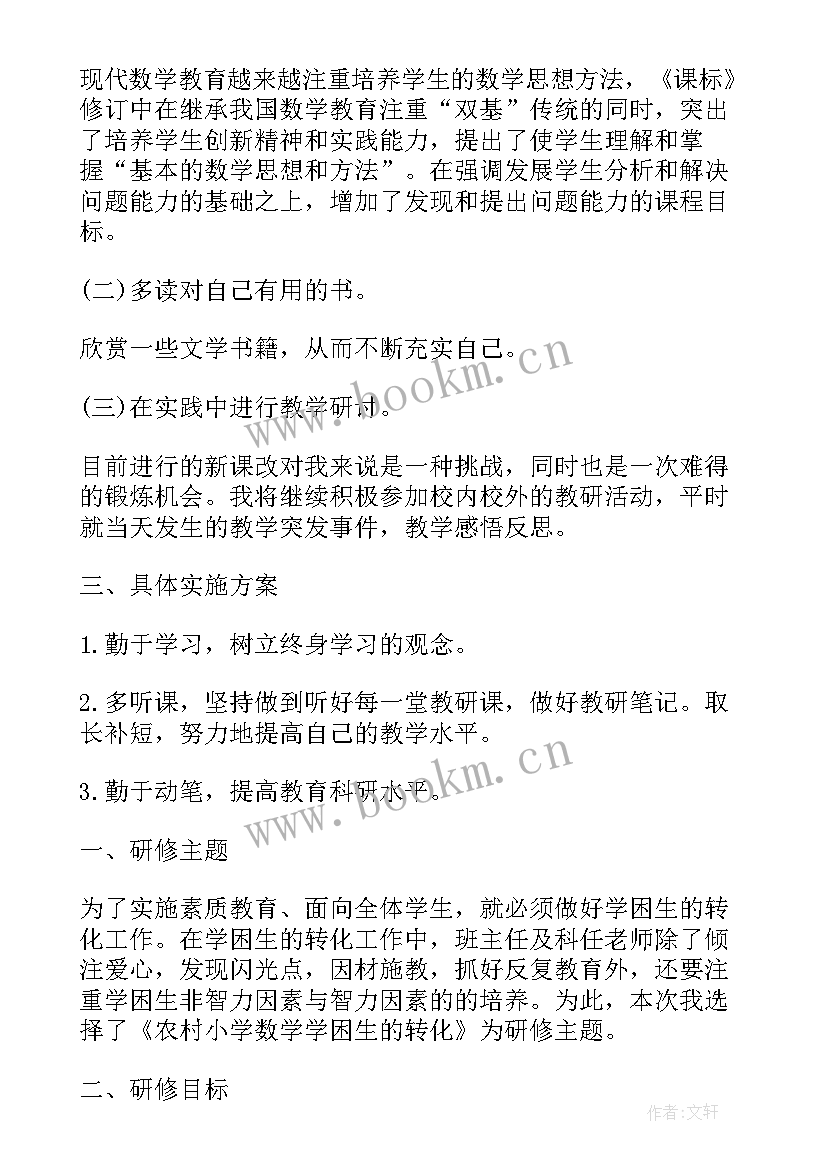 初中数学校本研修规划方案 校本研修数学研修计划(通用6篇)